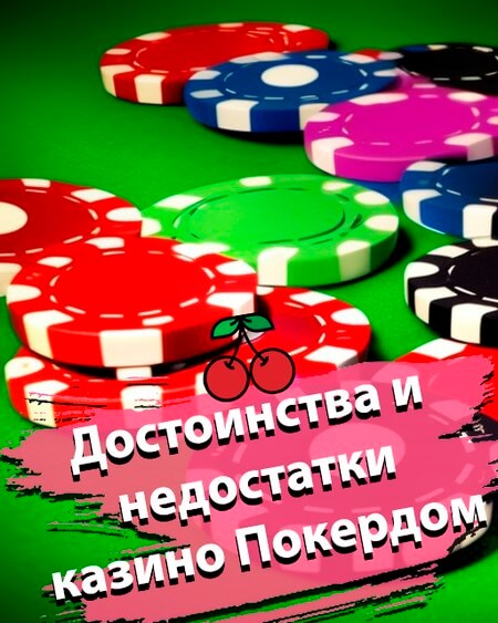 Достоинства и недостатки казино Покердом